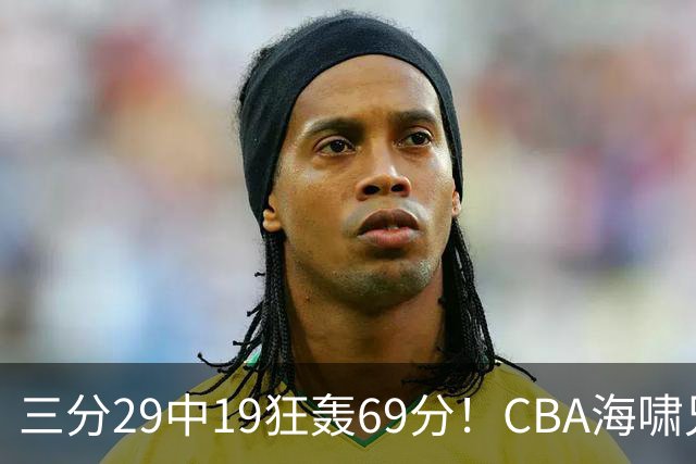 三分29中19狂轰69分！CBA海啸兄弟打懵广东：郭士强该让他俩回国家队？