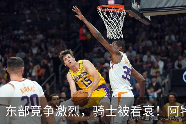 东部竞争激烈，骑士被看衰！阿特金森该变阵了，哈登更适合打替补