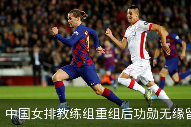 中国女排教练组重组后功勋无缘留任，带队多年零抱怨离队为何连公开感谢都未获得？