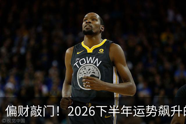 偏财敲门！2026下半年运势飙升的3个生肖，有你吗？