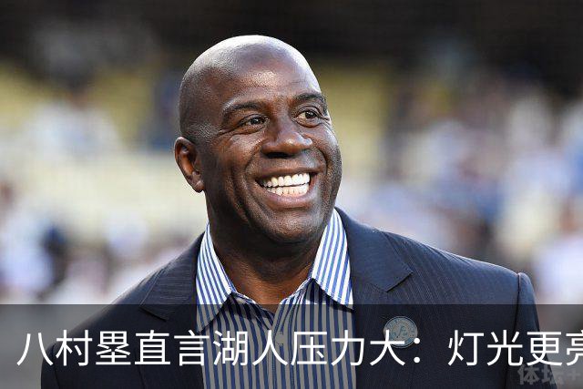 八村塁直言湖人压力大：灯光更亮，三年三分命中率45%