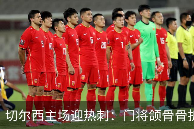 切尔西主场迎热刺：门将颌骨骨折，热刺五将或缺阵