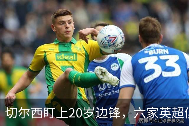 切尔西盯上20岁边锋，六家英超俱乐部同时关注
