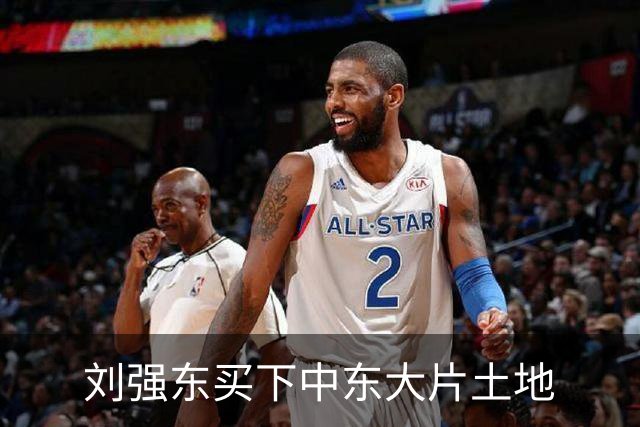刘强东买下中东大片土地