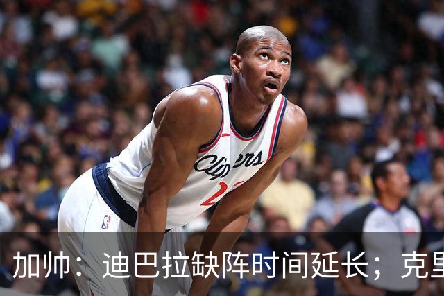 加帅：迪巴拉缺阵时间延长；克里斯坦特能赶上对阵那不勒斯