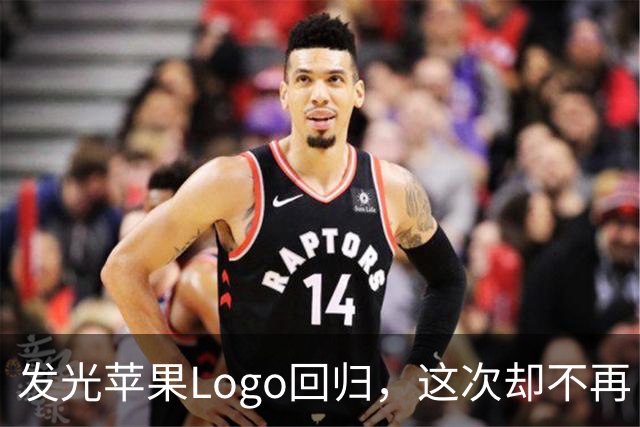 发光苹果Logo回归，这次却不再“借”屏幕的光