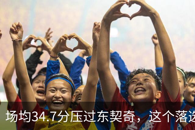 场均34.7分压过东契奇，这个落选百大榜单的人是谁