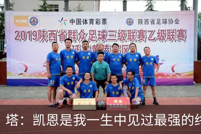 塔：凯恩是我一生中见过最强的终结者；哈弗茨至今仍被低估