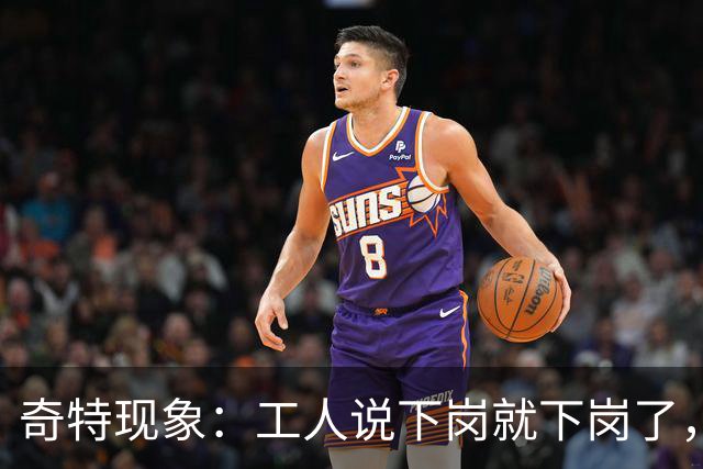 奇特现象：工人说下岗就下岗了，为啥多余的老师是转岗而非下岗？