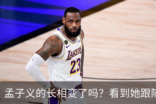 孟子义的长相变了吗？看到她跟陈星旭九年前的合照，答案一目了然