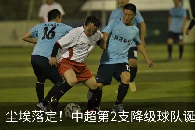 尘埃落定！中超第2支降级球队诞生