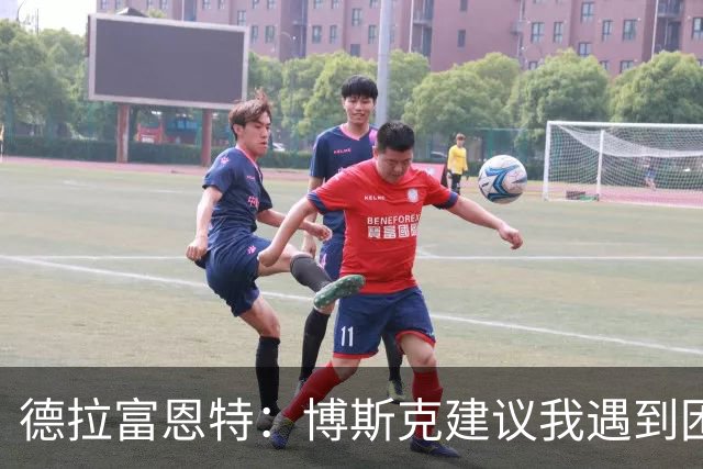 德拉富恩特：博斯克建议我遇到困难时保持冷静，我从不看媒体