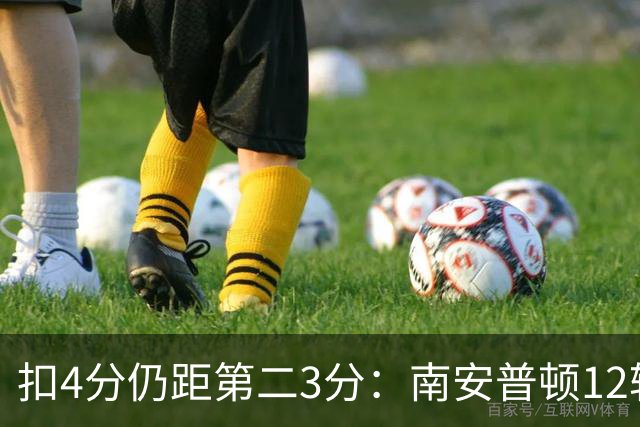 扣4分仍距第二3分：南安普顿12轮7胜冲超有戏