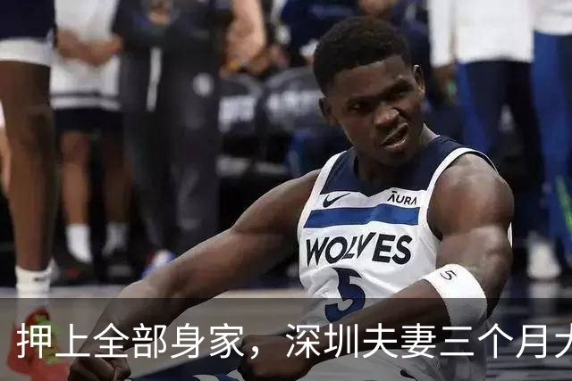 押上全部身家，深圳夫妻三个月大赚33亿