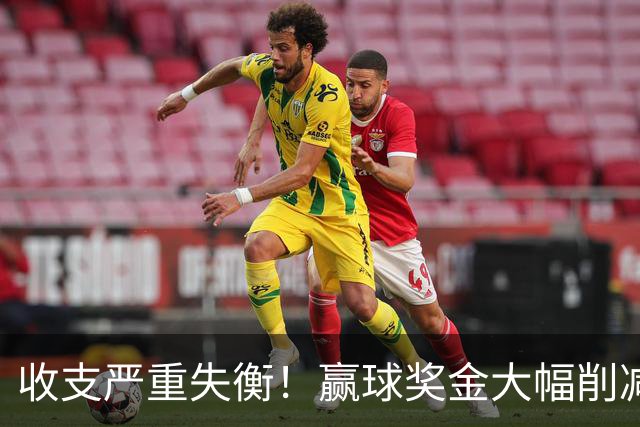 收支严重失衡！赢球奖金大幅削减，中超中小俱乐部生存现状