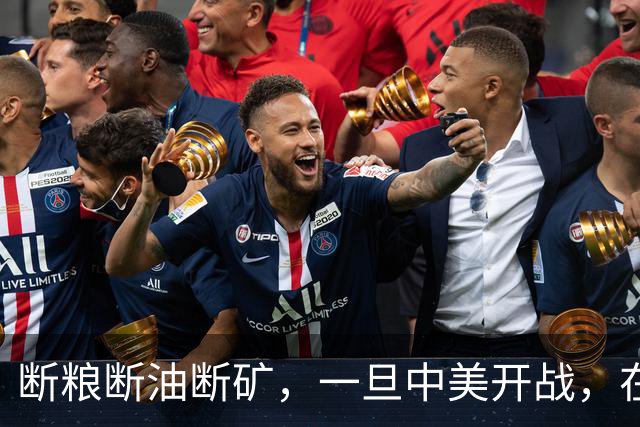 断粮断油断矿，一旦中美开战，在美国全面制裁下中国能打多少年？