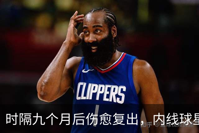 时隔九个月后伤愈复出，内线球星在奇才首秀中的表现非常抢眼？