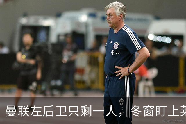 曼联左后卫只剩一人，冬窗盯上莱比锡28岁队长