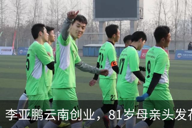 李亚鹏云南创业，81岁母亲头发花白到场支持，李嫣捂嘴不敢看镜头
