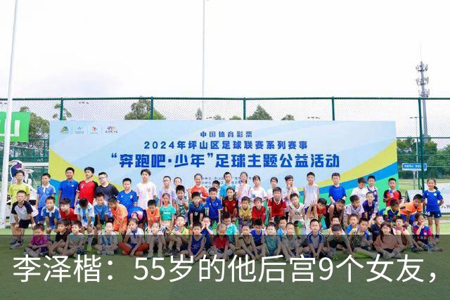 李泽楷：55岁的他后宫9个女友，偏爱小女友生3子， 只恋爱不结婚
