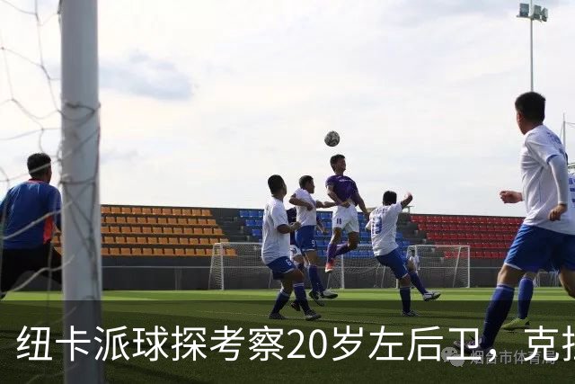纽卡派球探考察20岁左后卫，克拉科夫刚拒奥格斯堡又续约到2030