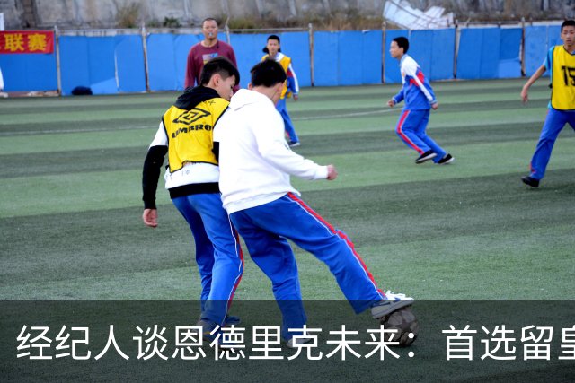 经纪人谈恩德里克未来：首选留皇马，但他需要上场