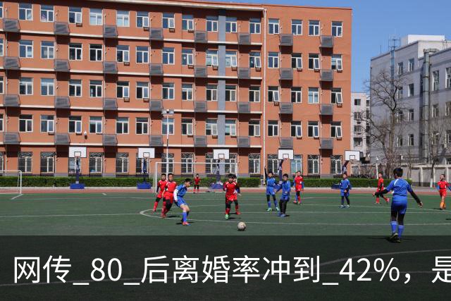 网传 80 后离婚率冲到 42%，是真的吗？