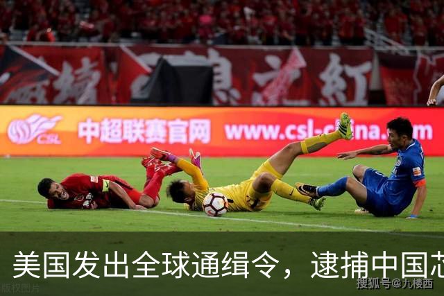 美国发出全球通缉令，逮捕中国芯片科学家陈正坤，现在怎么样了？
