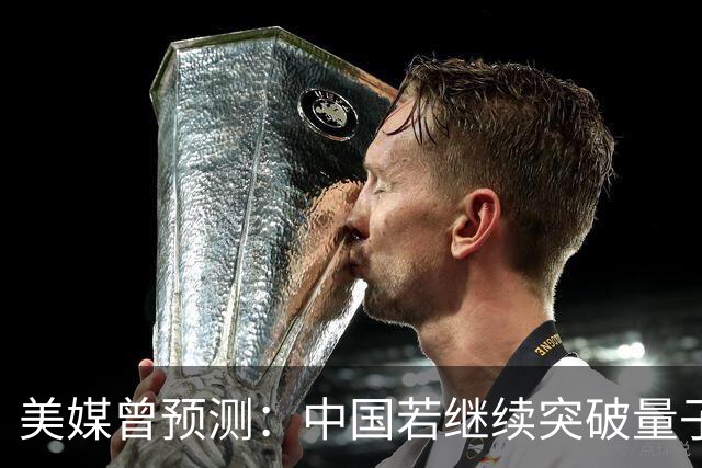 美媒曾预测：中国若继续突破量子科技，将在27年引新一轮科技革命