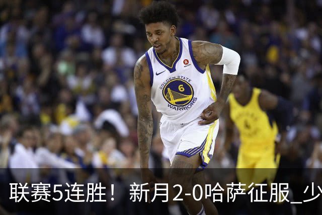 联赛5连胜！新月2-0哈萨征服 少赛1场2分领跑 沃特金斯内维斯破门