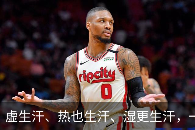 虚生汗、热也生汗、湿更生汗，一个中成药，从头到脚都能止汗