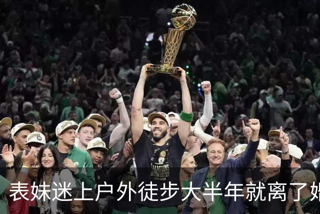 表妹迷上户外徒步大半年就离了婚，当初劝她，她嫌我多事，直到昨晚她前夫发来一组照片，她抱着膝盖在屋里大哭