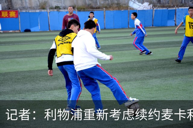 记者：利物浦重新考虑续约麦卡利斯特，但暂时不会加快谈判