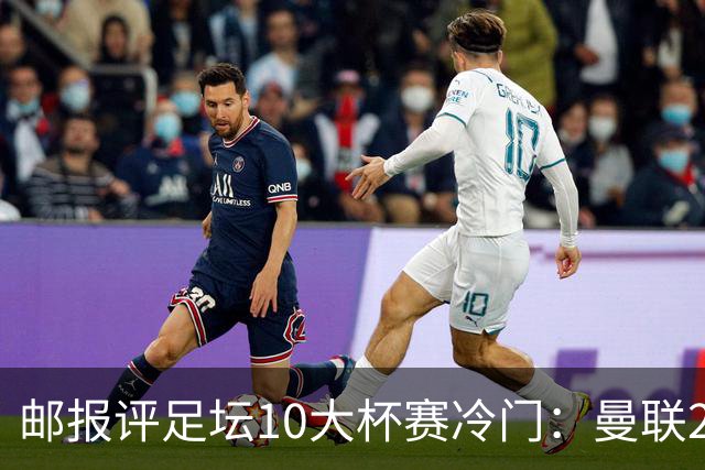 邮报评足坛10大杯赛冷门：曼联2次上榜，伊斯坦布尔奇迹在列