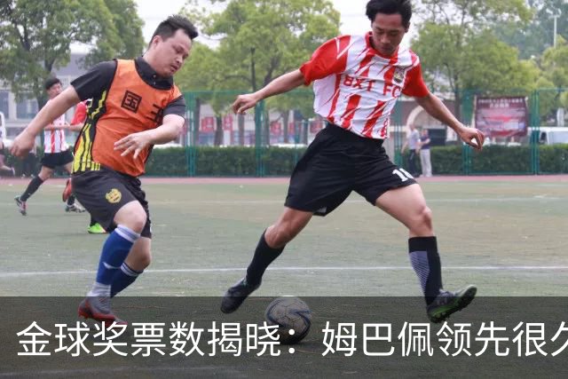 金球奖票数揭晓：姆巴佩领先很久，凯恩靠微弱分差翻盘