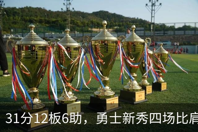 31分12板6助，勇士新秀四场比肩张伯伦