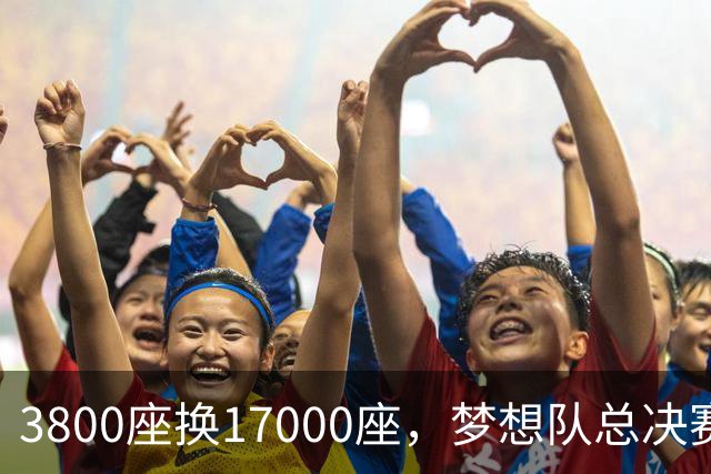 3800座换17000座，梦想队总决赛主场搬进NBA球馆