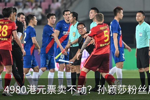 4980港元票卖不动？孙颖莎粉丝用消费给WTT上一课
