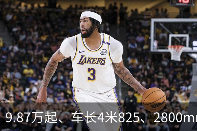 9.87万起、车长4米825、2800mm轴距、272马力+爱信8AT