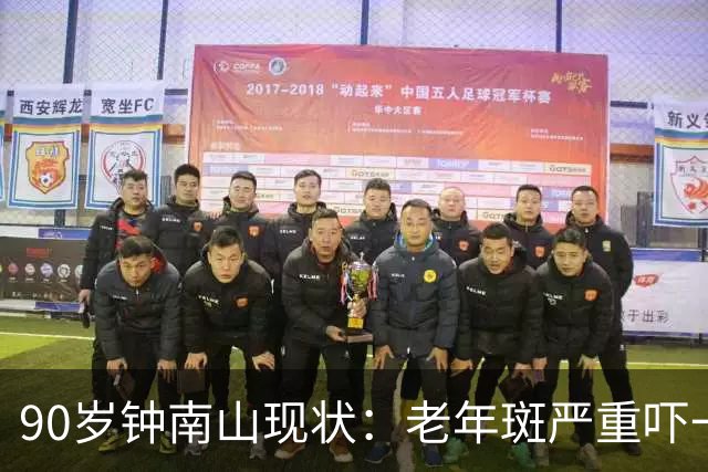 90岁钟南山现状：老年斑严重吓一跳，精气头十足，如今又有新身份